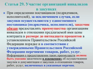 Порядок участия организаций инвалидов в закупках. Документы. Перечень товаров, работ, услуг, при закупке которых предоставляются преимущества организациям инвалидов