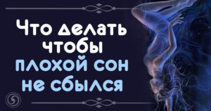 Если приснился плохой сон что нужно сказать. Что делать, если приснился плохой сон