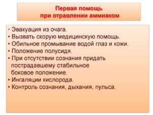 Отравление у человека аммиаком. Симптомы и оказание первой помощи при отравлении аммиаком Специфическим антидотом при поражении аммиаком является