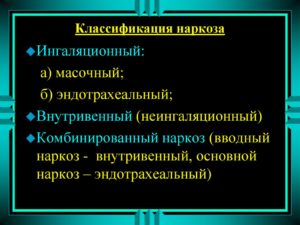 Анестезия в гинекологии. Внутривенный наркоз – показания, алгоритм, препараты, возможные последствия