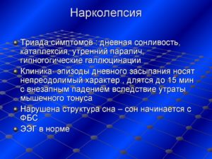 Как называется болезнь когда человек внезапно засыпает. Нарколепсия. Причины, симптомы, лечение. Сонливость, вызванная интоксикацией