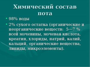 Пот человека. Состав пота, процесс потения. Понятие пота, его основные функции в организме человека