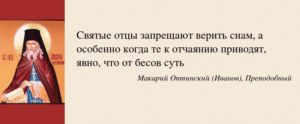 Верить снам или не верить — мнение Церкви. Стоит ли верить снам: православная точка зрения