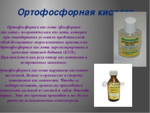 Ортофосфорная кислота: польза или вред. Вредна ли ортофосфорная кислота для человека