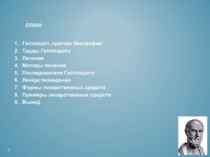 Гиппократ - биография краткая, его вклад в развитие медицины. Гиппократ: краткая биография и его открытия