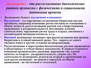 Нарушение биоритмов человека. Нарушение временной организации жизнедеятельности - десинхроноз