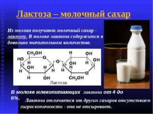 Лактоза - что это такое? Лактоза (молочный сахар), польза и вред, лактоза в продуктах
