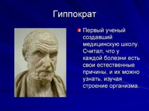 Гиппократ - биография краткая, его вклад в развитие медицины. Гиппократ: краткая биография и его открытия