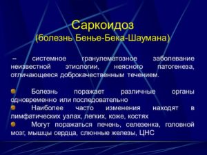 Саркоидоз легких - симптомы. Неврологические аспекты саркоидоза (нейросаркоидоз)