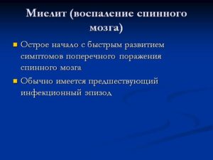 Как лечить миелит. Миелит – воспаление спинного мозга, чем опасно заболевание? Синдромы воспалительного поражения спинного мозга