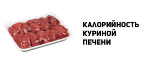 Сколько калорий в печени со сметаной. Калорийность говяжьей печени жареной, вареной, тушеной и паштета из печенки. Сколько калорий в печени свиной