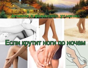 Крутит ноги лечение. Что делать, если крутит ноги по ночам