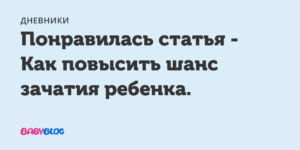 Как повысить шанс зачатия. Как повысить шанс зачатия ребенка