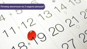 Почему критические дни начались раньше на неделю. Почему месячные пришли на неделю раньше? Месячные раньше срока — это беременность