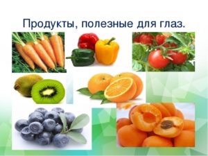 Продукты улучшающие зрение. Какие фрукты и овощи полезны для зрения