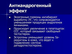 Что значит антиандрогенный эффект. Андрогенные препараты для женщин: обзор и рекомендации