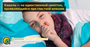 Бывает ли кашель при глистах у детей? Могут ли глисты вызывать кашель у ребенка: причины и лечение