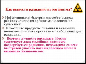 Как вывести облучение из организма после рентгена. Продукты, выводящие радиацию из организма человека