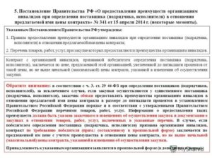 Преференции инвалидам по 44 фз постановление правительства. Какие преимущества предоставляются организациям инвалидов. На что распространяется