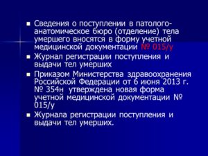 Заведующий патологоанатомическим отделением. Патологоанатомическое отделение. Документы, необходимые для выдачи покойного из морга