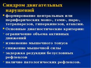 Синдром двигательных нарушений у новорожденных комаровский. Синдром двигательных нарушений у грудничка: виды, причины, симптомы, лечение