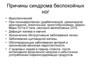 Синдром усталых ног лечение лекарства. Синдром беспокойных ног: лечение. Причины возникновения данного расстройства