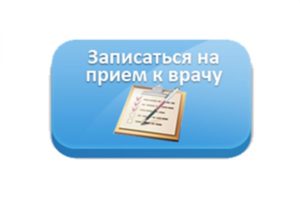 Поликлиника 39 на фурштатской самозапись. Запись на прием к врачу