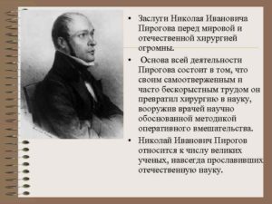 Пирогов николай иванович заслуги. Николай пирогов