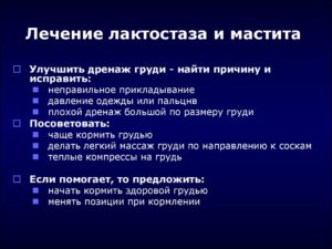 Лактостаз и мастит - в чем отличие. Чем схожи и чем отличаются мастит и лактостаз