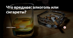 Что вреднее, алкоголь или сигареты. Что вреднее – алкоголь или сигареты