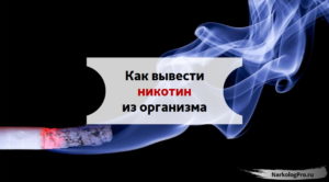 Как вывести никотин из организма в кратчайшие сроки. Как вывести никотин из организма