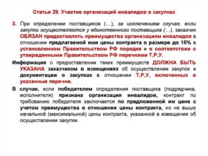 Порядок участия организаций инвалидов в закупках. Документы. Перечень товаров, работ, услуг, при закупке которых предоставляются преимущества организациям инвалидов