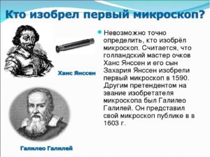 Кто первым описал процесс создания изображения в микроскопе