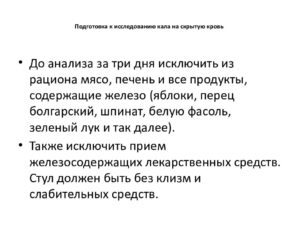 Кал на скрытую кровь подготовка можно. Что можно кушать перед анализом. Как собрать кал для исследования