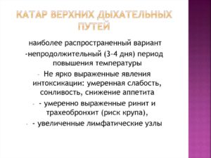 Симптомы острого катара верхних дыхательных путей. Острый катар верхних дыхательных путей у детей, лечение