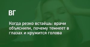 От чего кружится голова когда встаешь. Темнеет в глазах, когда встаю резко: почему проявляется такой симптом и что делать?