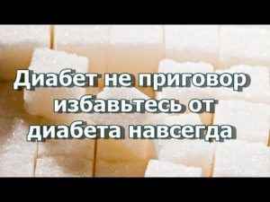 Как излечиться от диабета раз навсегда. Как избавиться от сахарного диабета навсегда