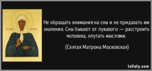 Надо ли верить снам православие. Можно ли снам и сонникам верить или же это все бесполезно