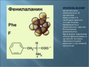 Что такое фенилаланин в напитках. Значение фенилаланина для организма человека – питательная ценность и свойства. Фенилаланин для лечения витилиго