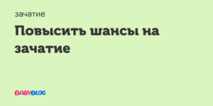 Повысить шансы на зачатие. Как повысить шансы на зачатие