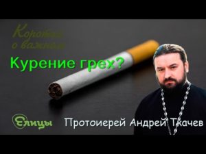 Курение грех или нет? Как церковь относится к вредной привычке? Православие и курение