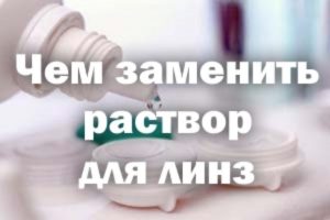 Куда положить контактные линзы если нет раствора. На что можно заменить раствор для линз? Особенности выбора жидкости для контактных линз