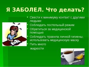 Чувствую что начинаю заболевать что делать. Что делать если заболеваешь простудой