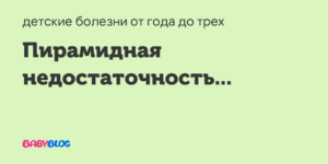 Пирамидальная недостаточность у детей комаровский. Синдром пирамидной недостаточности у детей. Варианты лечения пирамидной недостаточности