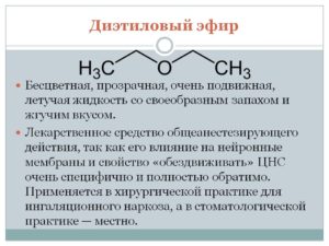 Серный эфир. Диэтиловый эфир – использование в медицине. Где и как купить Диэтиловый эфир