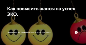 Как повысить шансы на успех ЭКО? Успешность эко - шансы забеременеть