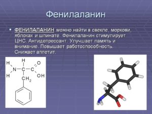 Что такое фенилаланин в напитках. Значение фенилаланина для организма человека – питательная ценность и свойства. Фенилаланин для лечения витилиго