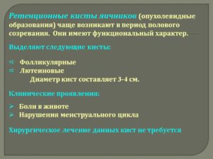 Ретенционное образование яичника. Ретенционное образование правого яичника