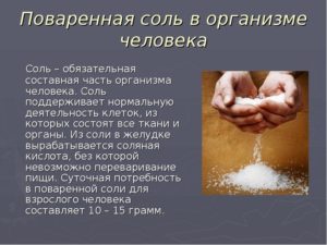 Натрий в организме человека, зачем нужна соль. Чем полезна соль для организма? Норма употребления соли в день для человека