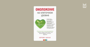 Омоложение организма на клеточном уровне – новый образ жизни